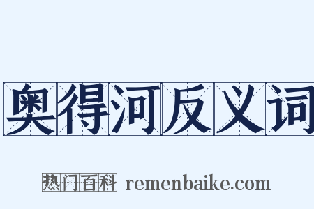 奥得河反义词是什么意思的图片